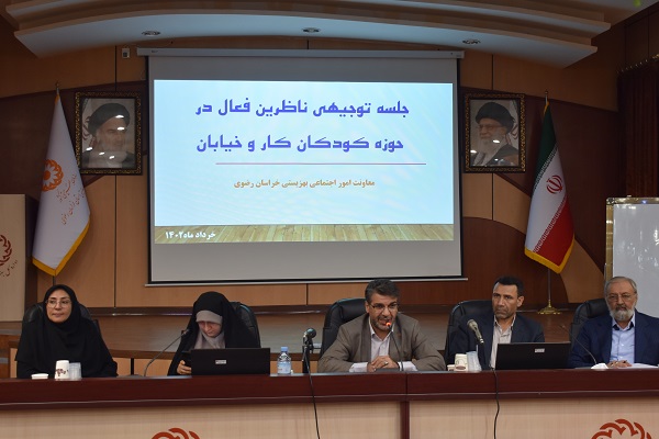 تکمیل فرایند توانمندسازی با اجرای طرح حامی و ناظر کودکان کار و خیابان در مشهد